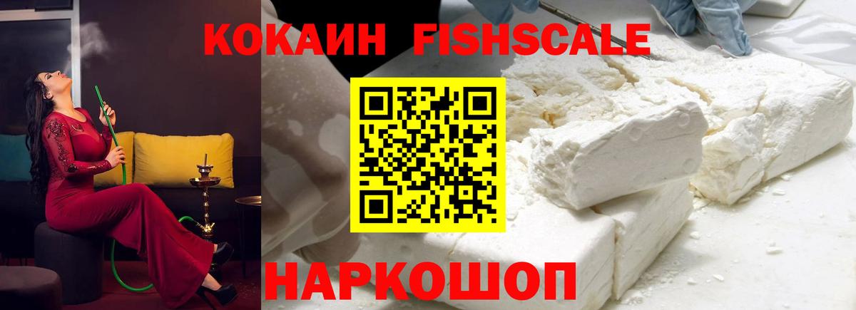 COCAIN FishScale  Вход с VPN  наркота  Асино 